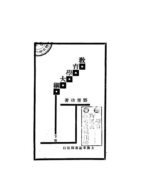 [下载][教育学大纲下卷]邓胥功_华通书局.pdf