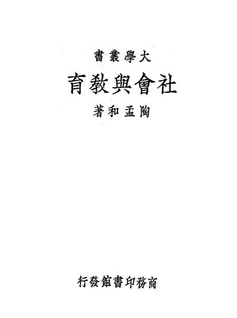 [下载][社会与教育]陶孟和_印书馆.pdf