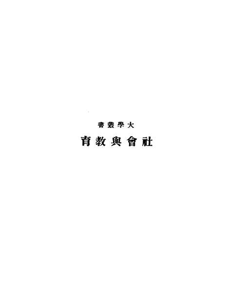 [下载][社会与教育]陶孟和_印书馆.pdf