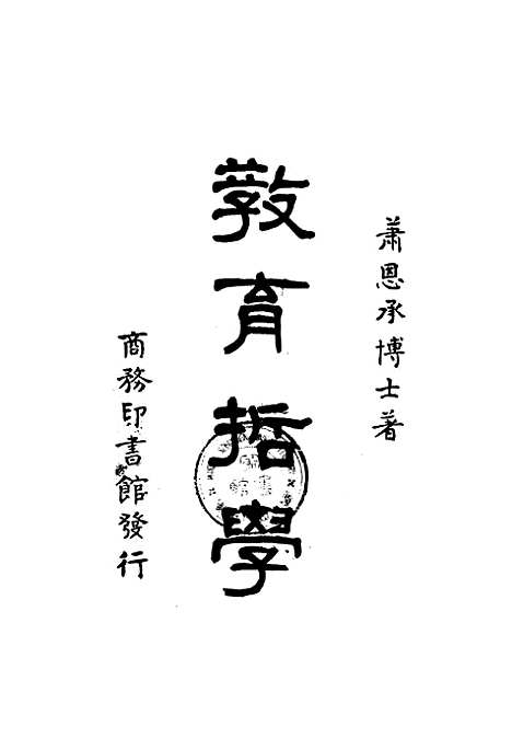 [下载][教育哲学]萧恩承_印书馆.pdf