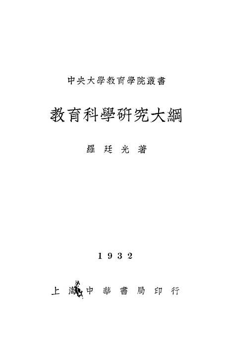 [下载][教育科学研究大纲]罗廷光_中华书局.pdf