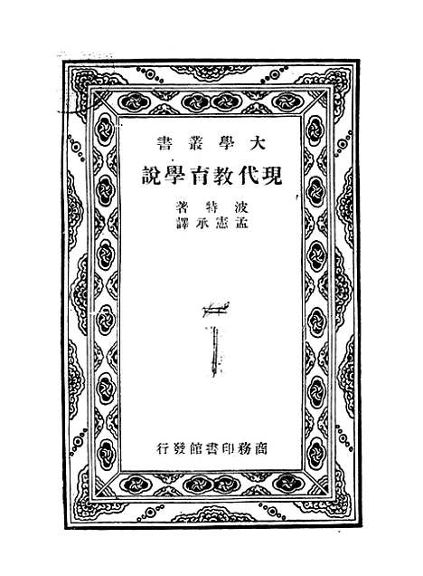 [下载][现代教育学说]BoydHBode_印书馆.pdf