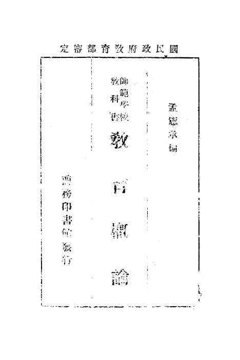 [下载][教育概论]孟宪承_印书馆.pdf