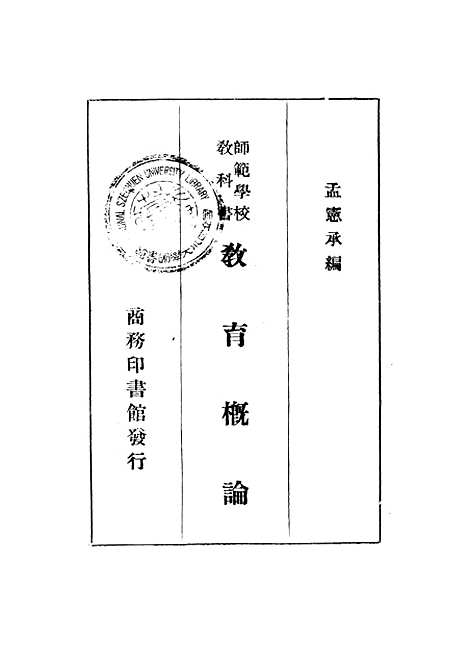 [下载][教育概论]孟宪承_印书馆.pdf