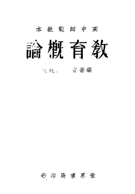 [下载][教育概论]罗廷光_世界书局.pdf