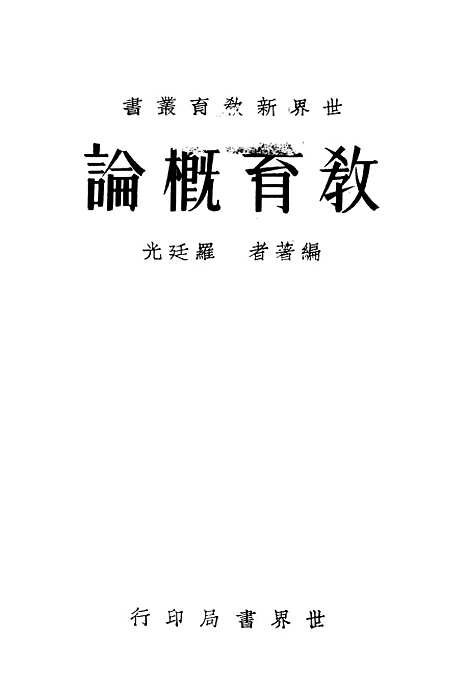 [下载][教育概论]罗廷光_世界书局.pdf