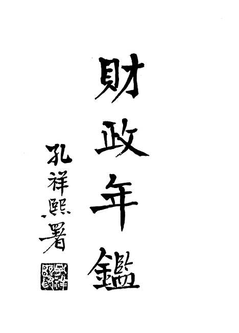 [下载][财政年鉴上]财政部财政年鉴处_印书馆.pdf