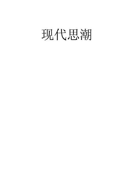 [下载][现代思潮]桑木岩翼_印书馆.pdf