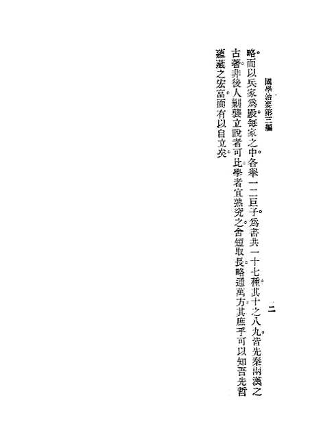 [下载][国学治要]第三_诸子治要_张文治_文明书店.pdf