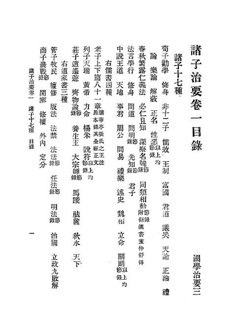 [下载][国学治要]第三_诸子治要_张文治_文明书店.pdf