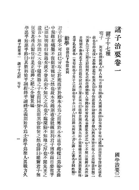 [下载][国学治要]第三_诸子治要_张文治_文明书店.pdf