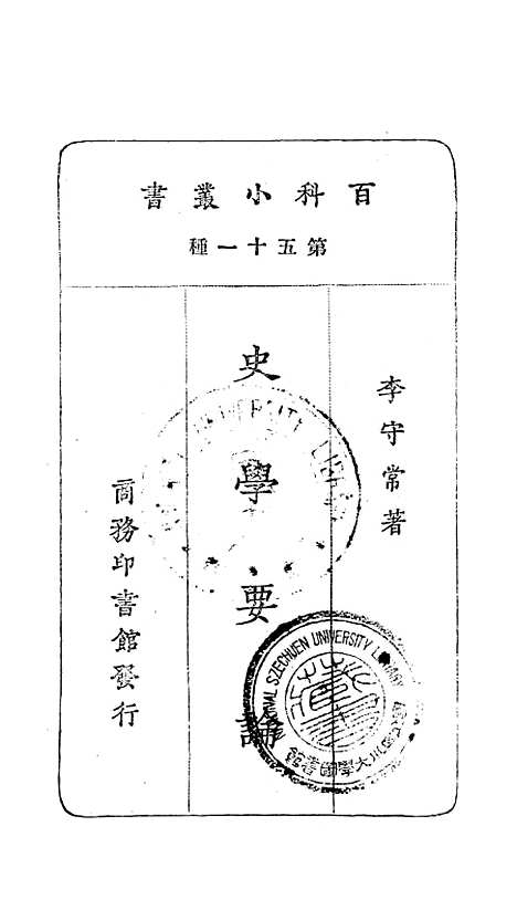 [下载][史学要论]李守常_印书馆.pdf