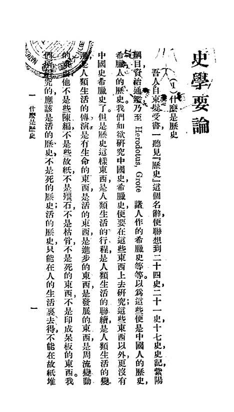 [下载][史学要论]李守常_印书馆.pdf