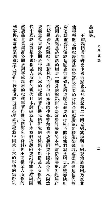 [下载][史学要论]李守常_印书馆.pdf