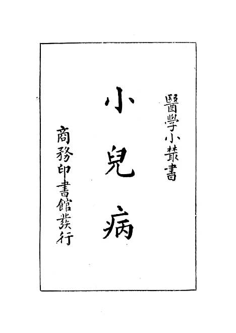 [下载][小儿病]姚昶绪_印书馆.pdf