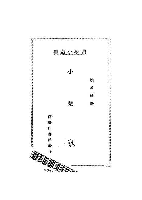 [下载][小儿病]姚昶绪_印书馆.pdf