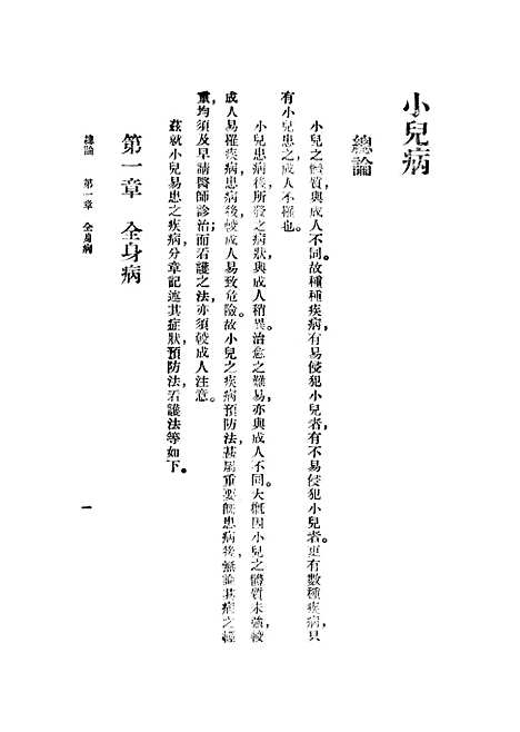 [下载][小儿病]姚昶绪_印书馆.pdf