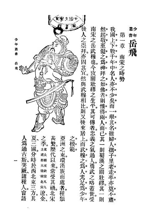 [下载][岳飞]孙毓修_印书馆.pdf