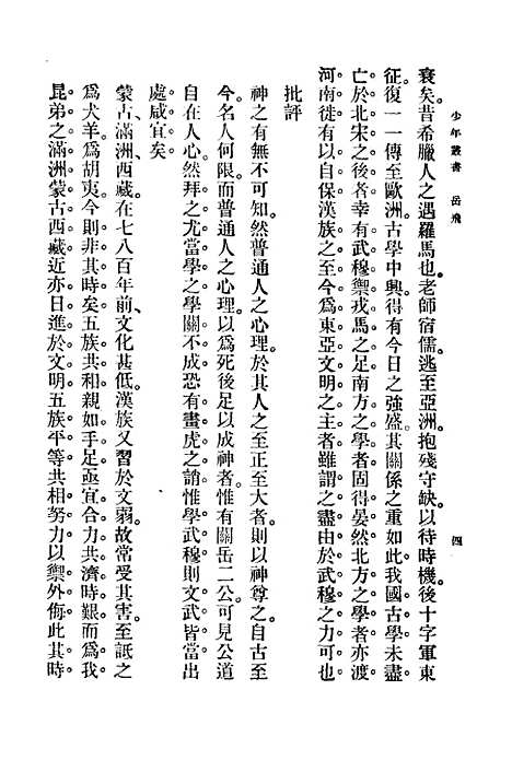 [下载][岳飞]孙毓修_印书馆.pdf