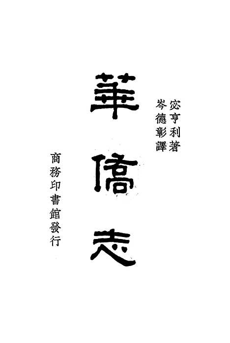 [下载][华侨志]宓亨利_印书馆.pdf