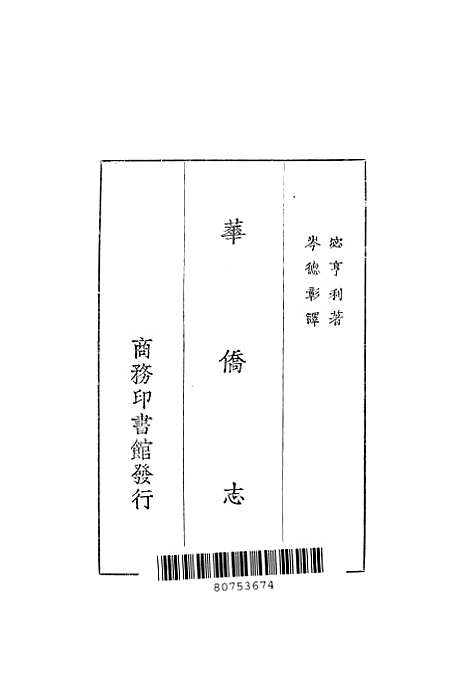 [下载][华侨志]宓亨利_印书馆.pdf