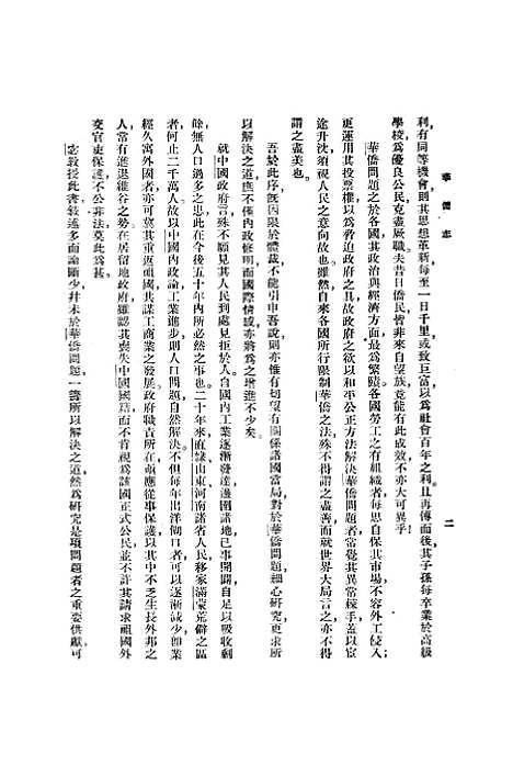 [下载][华侨志]宓亨利_印书馆.pdf