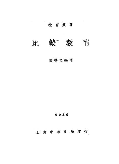 [下载][比较教育]常导之_中华书局.pdf