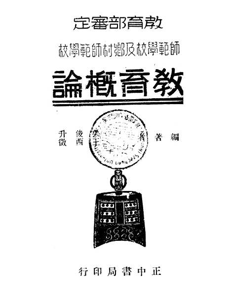 [下载][教育概论]吴俊升王西征_正中书局.pdf