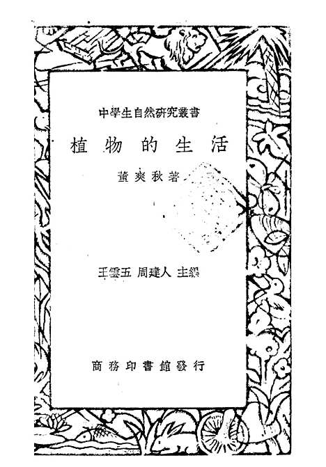 [下载][植物的生活]董爽秋_印书馆.pdf