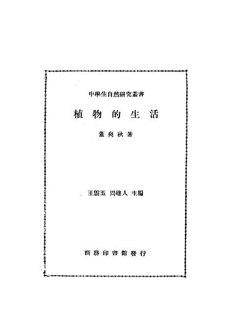 [下载][植物的生活]董爽秋_印书馆.pdf