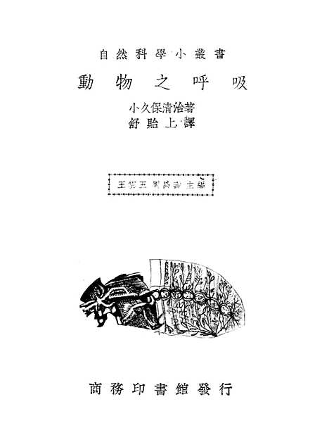 [下载][动物之呼吸]小久保清治_印书馆.pdf