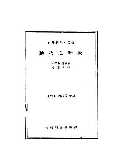 [下载][动物之呼吸]小久保清治_印书馆.pdf