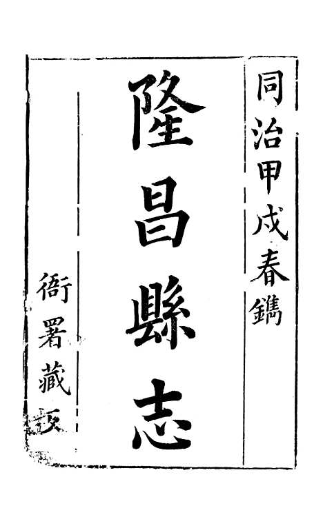 [下载][隆昌县志]一_魏云燮.pdf