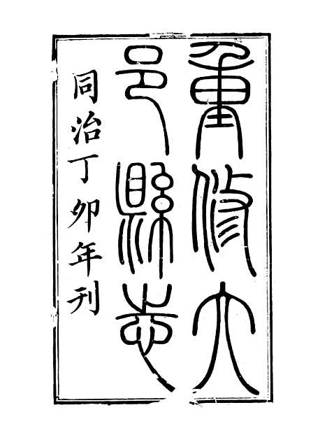 [下载][大邑县志]一_赵霖.pdf