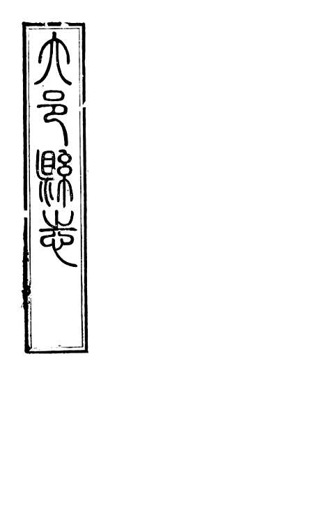 [下载][大邑县志]二_赵霖.pdf