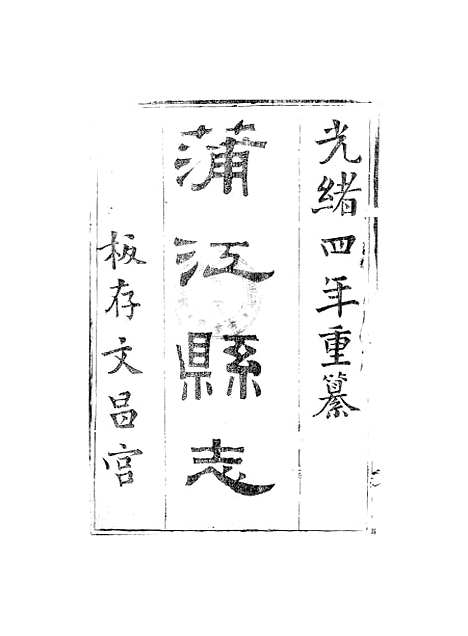 [下载][蒲江县志]一_孙清士.pdf