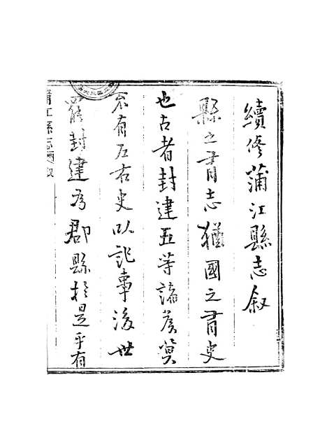 [下载][蒲江县志]一_孙清士.pdf