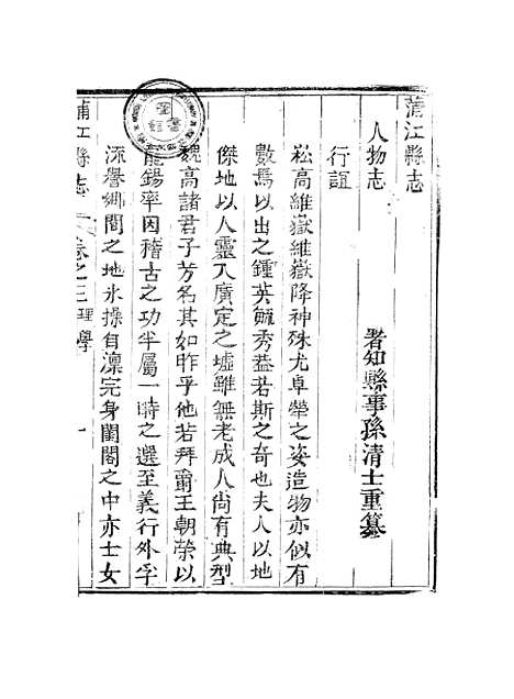 [下载][蒲江县志]三_孙清士.pdf