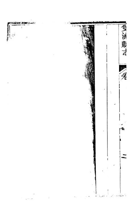 [下载][双流县志]六_彭琬.pdf