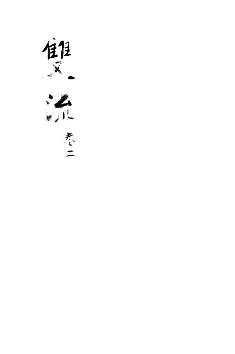 [下载][双流县志]二_汪士侃.pdf