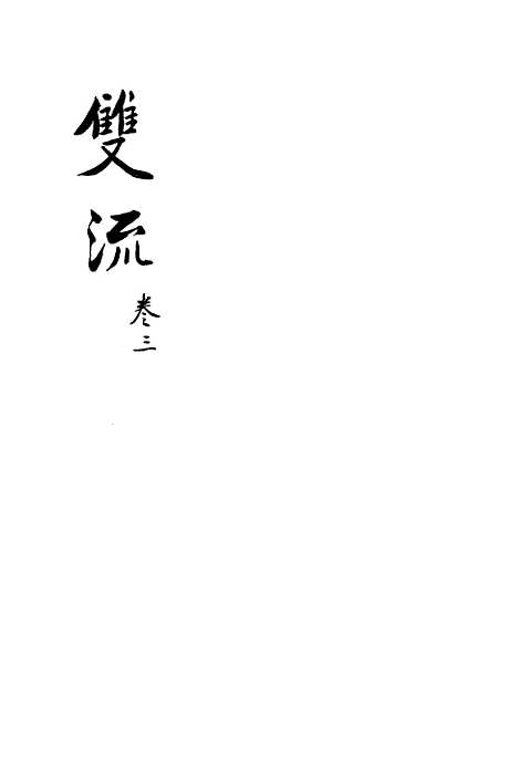 [下载][双流县志]三_汪士侃.pdf