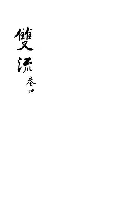 [下载][双流县志]四_汪士侃.pdf