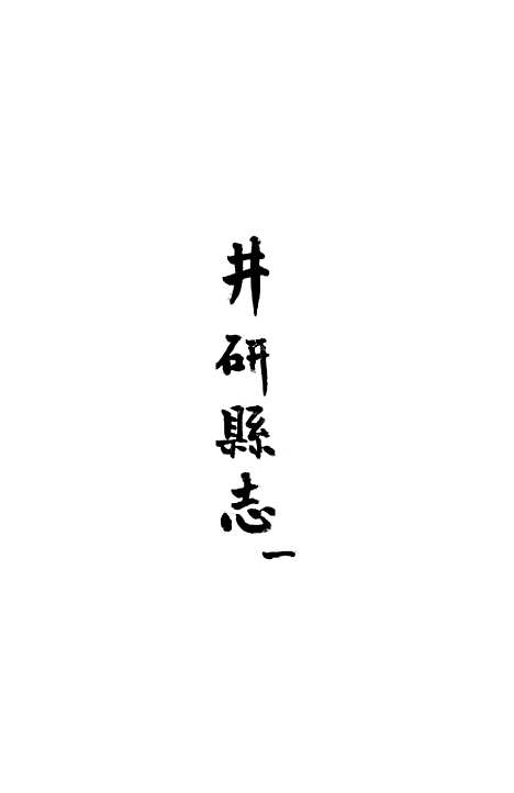 [下载][井研县志]一_叶桂年.pdf