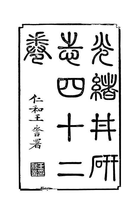 [下载][井研县志]一_叶桂年.pdf