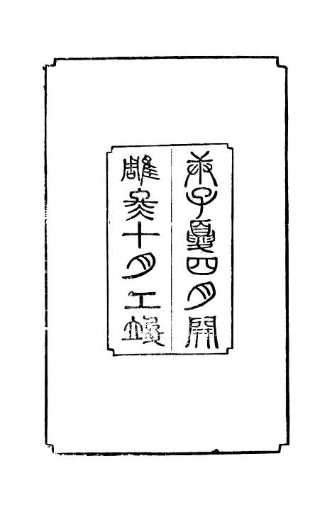 [下载][井研县志]一_叶桂年.pdf