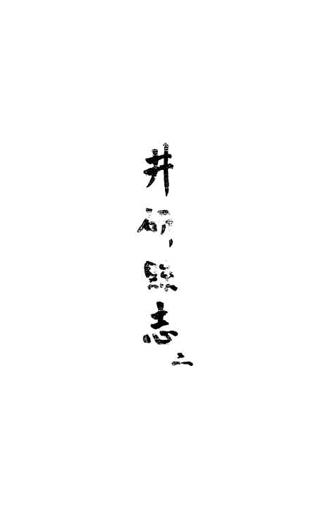 [下载][井研县志]二_叶桂年.pdf