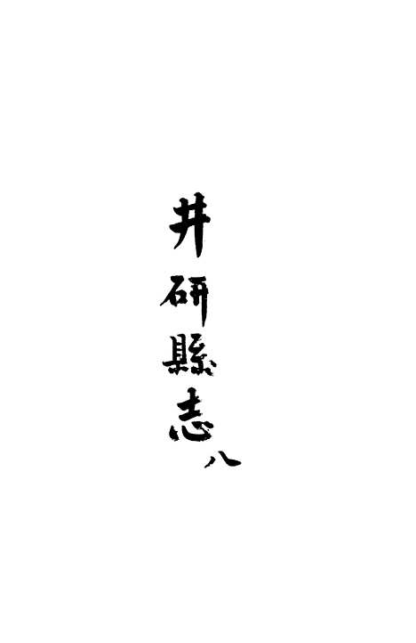 [下载][井研县志]八_叶桂年.pdf