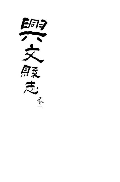 [下载][兴文县志]卷_一_江亦显.pdf