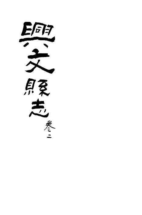 [下载][兴文县志]卷_二_江亦显.pdf