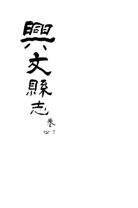 [下载][兴文县志]卷_三四_江亦显.pdf